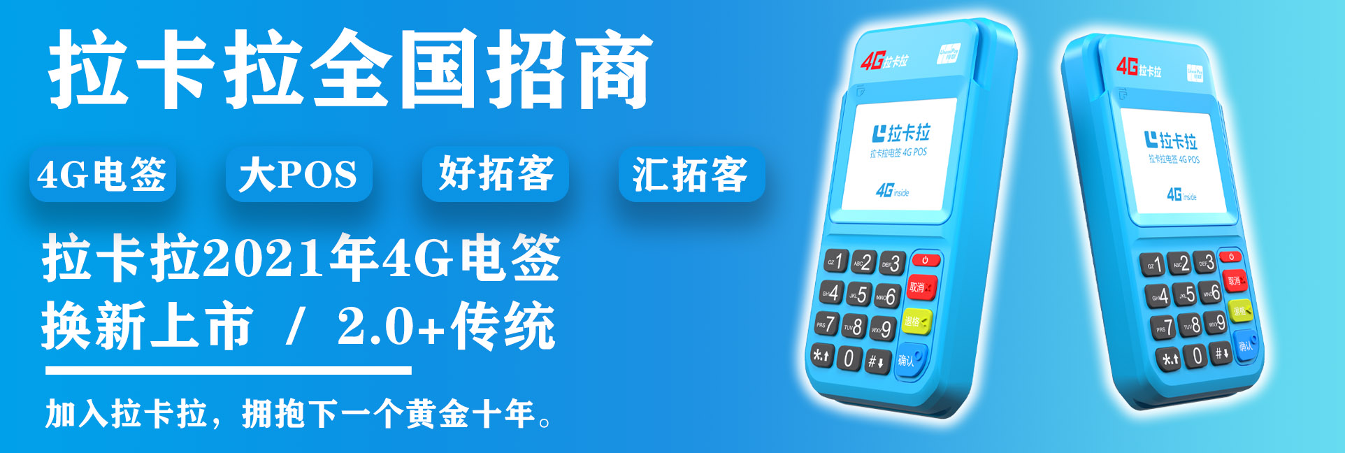 2022年如何申请加盟拉卡拉代理？pos机代理分润最新政策？