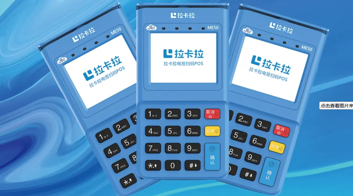 拉卡拉正规POS机