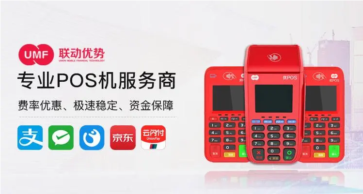 联动优势POS机