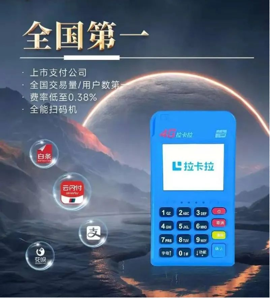 拉卡拉银联POS机