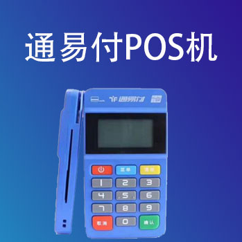通易付POS机