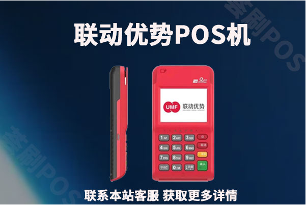 联动优势POS机