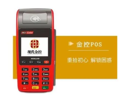 现代金控POS机