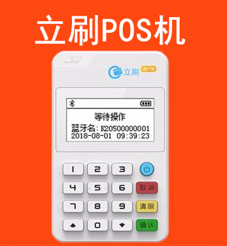 立刷POS机