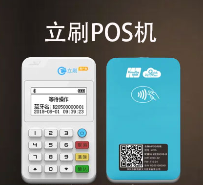 立刷POS机