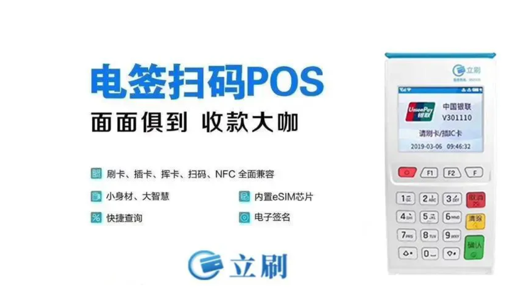 立刷POS机